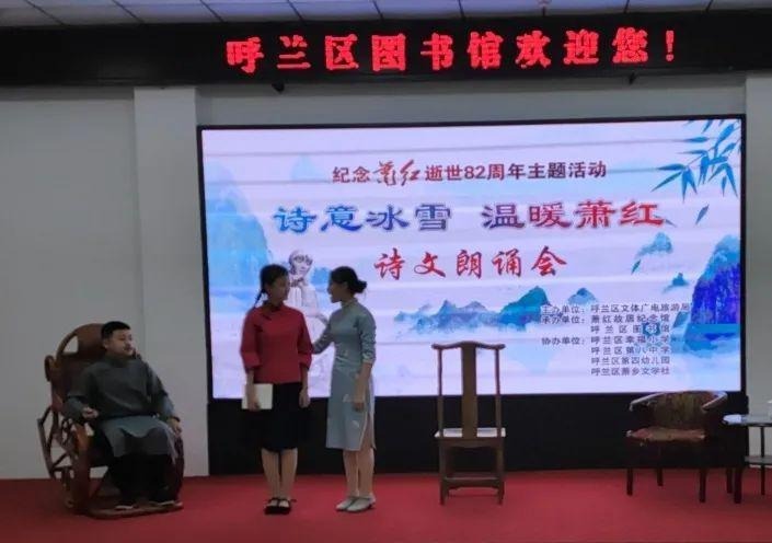 诗意冰雪，温暖萧红 | 纪念萧红逝世82周年系列活动举行