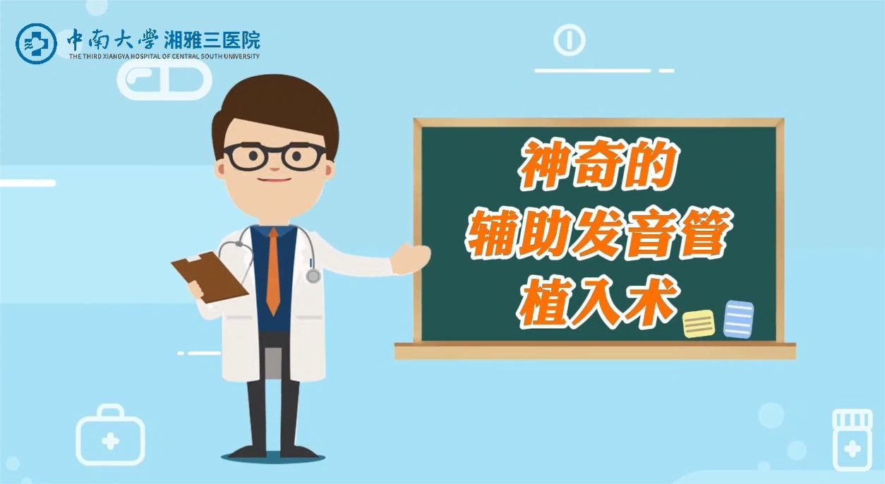 “无喉”也能“发音”！辅助发音管植入术让男子重获新“声”