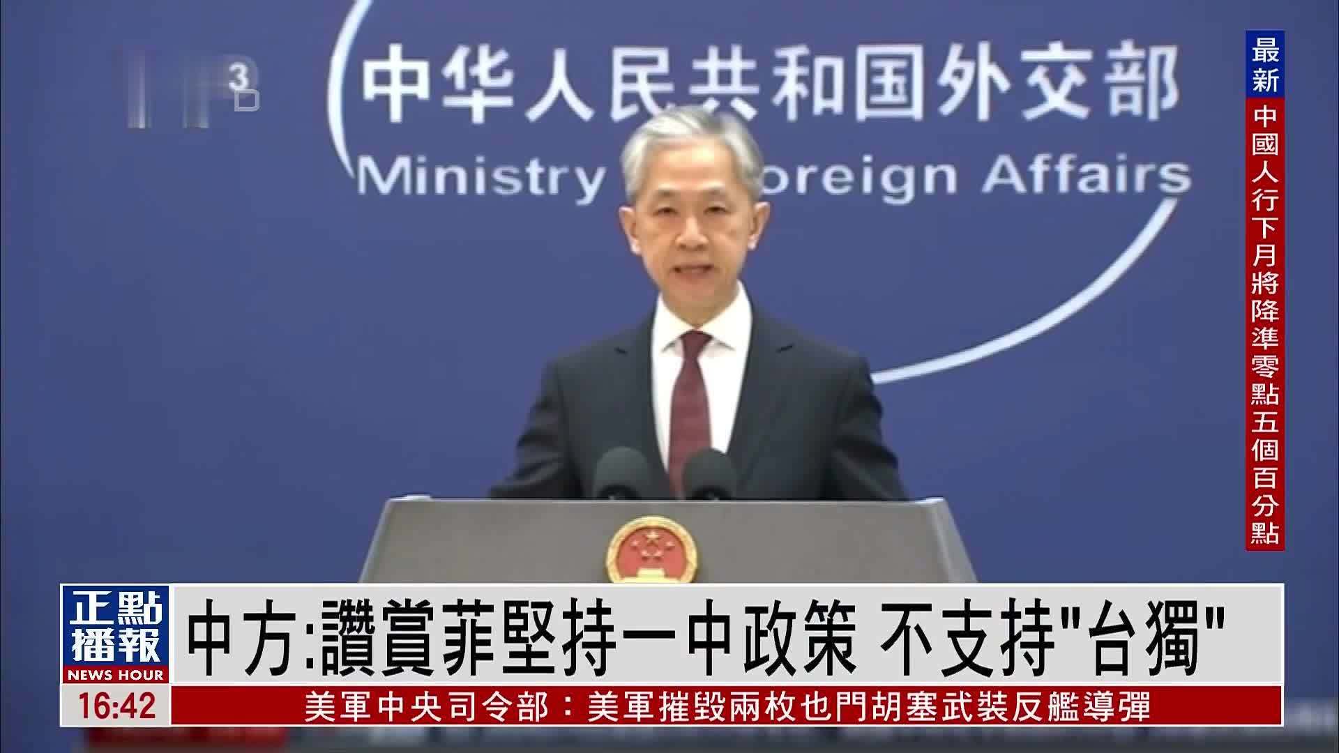 中国外交部:赞赏菲律宾坚持一个中国反对“台独”政治立埸_凤凰网视频_凤凰网