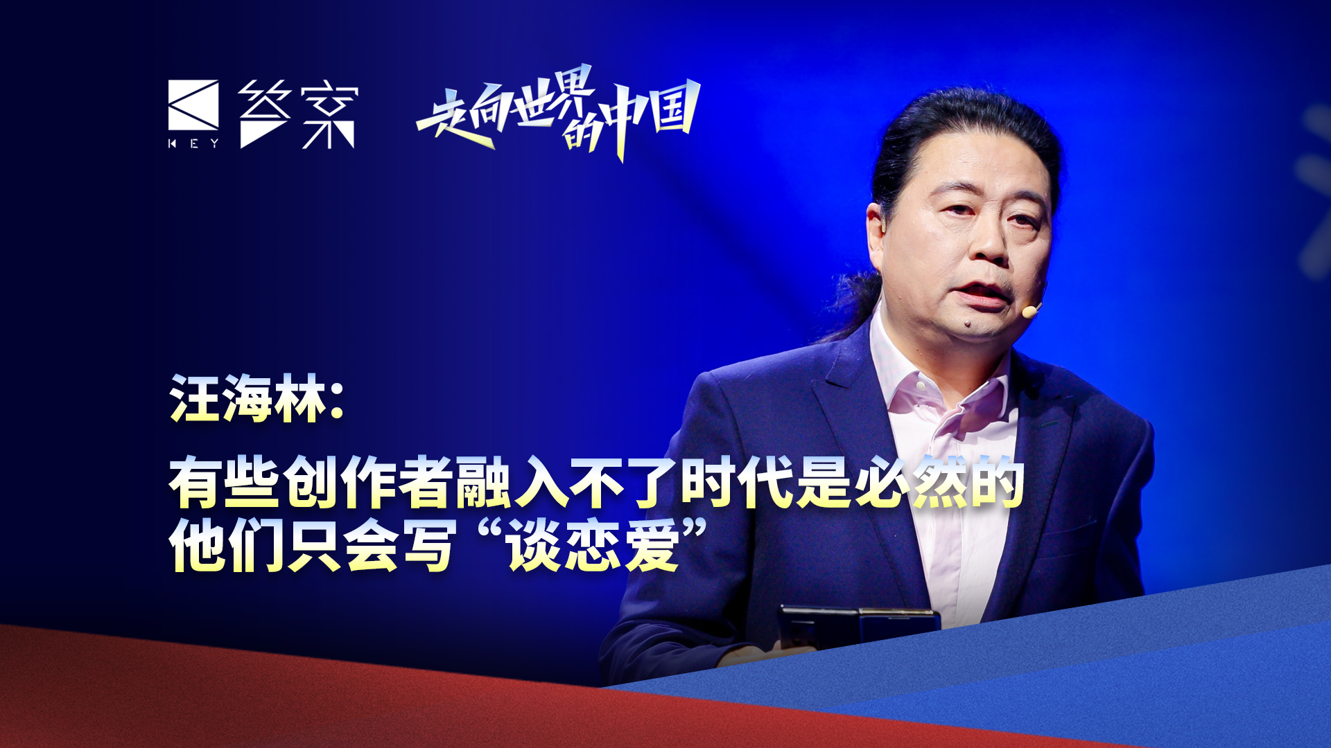 汪海林：有些创作者融入不了时代是必然的，他们只会写“谈恋爱”