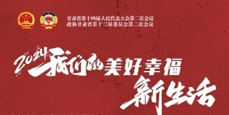 @甘肃人　2024年的期待与幸福都给你串起来了