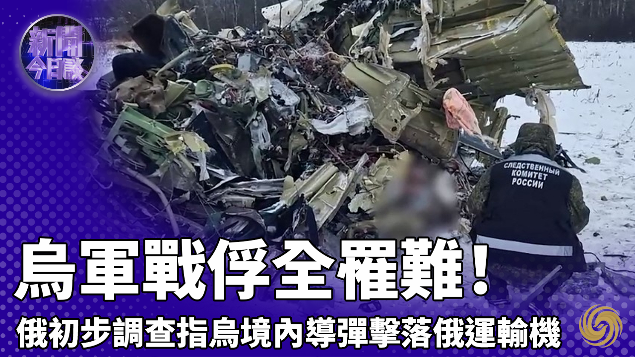 滕建群：乌军战俘全罹难！俄初步调查指乌境内导弹击落俄运输机