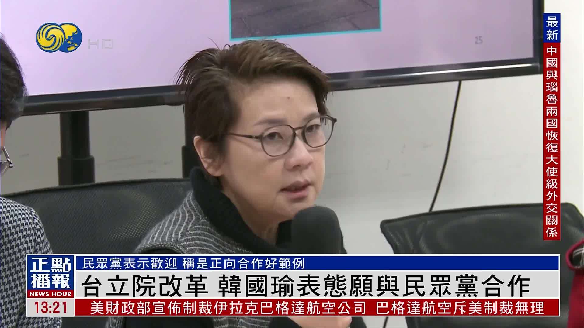 台湾立法院改革 韩国瑜表态愿与民众党合作