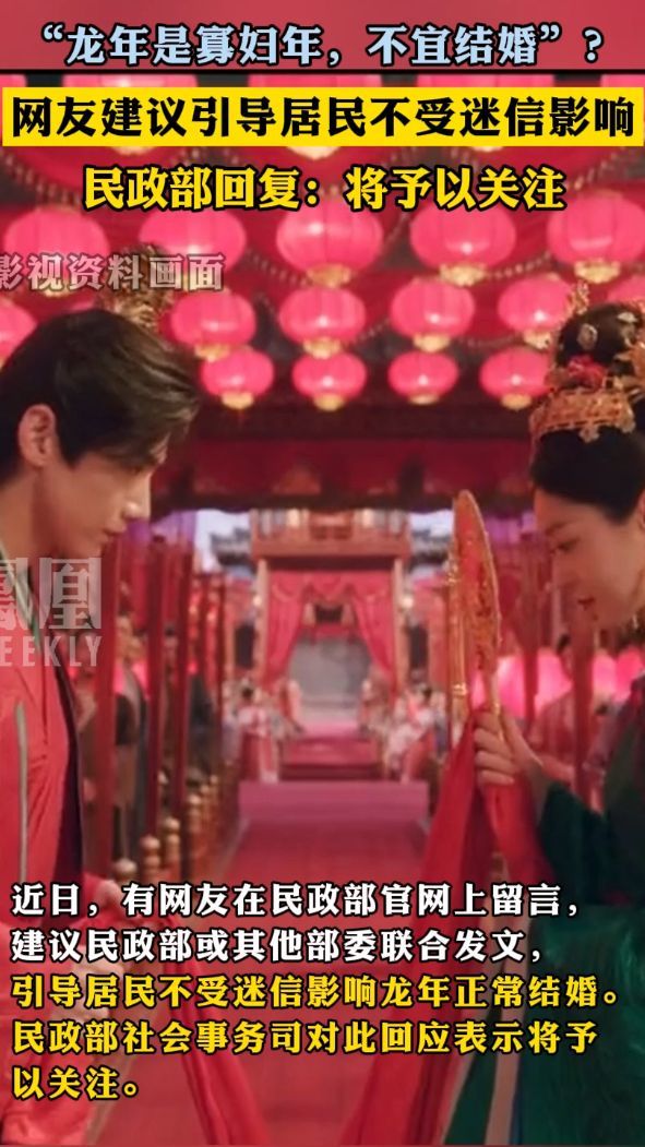 “龙年是寡妇年，不宜结婚”？网友建议引导居民不受迷信影响，民政部回复：将予以关注