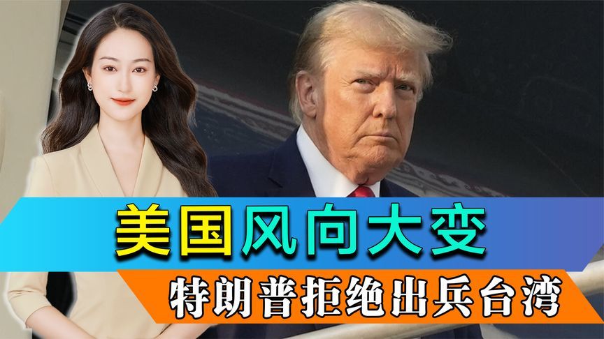 美国风向大变，特朗普拒绝出兵保台，不到24小时，强敌宣布退选