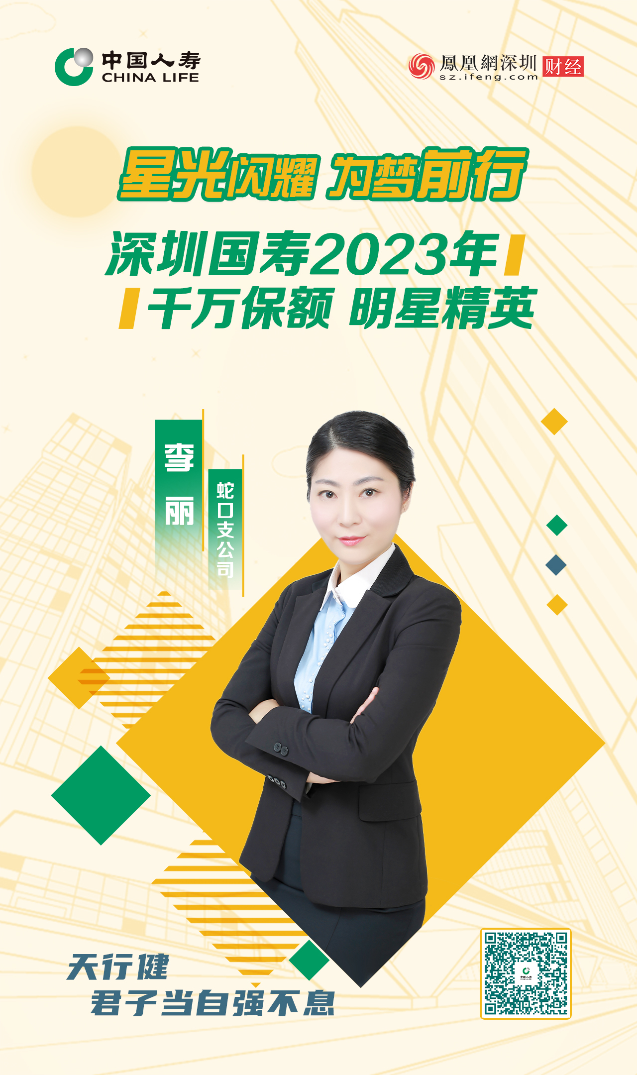 星光闪耀 为梦前行丨深圳国寿2023年千万保额明星精英李丽