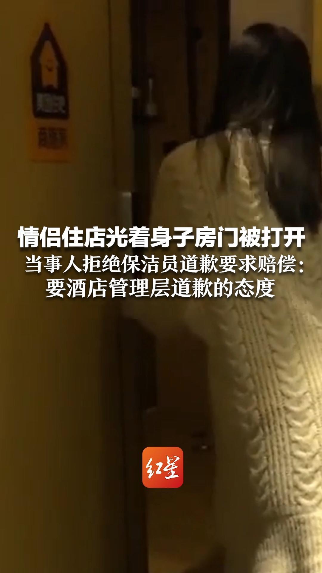 情侣光着身子酒店门被打开 当事人拒绝保洁员道歉要求赔偿：要酒店管理层道歉的态度