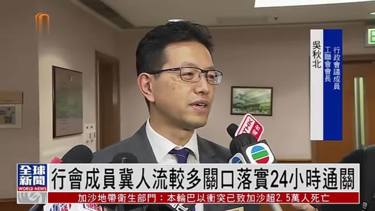 粤语报道｜香港行会成员冀人流较多关口落实24小时通关