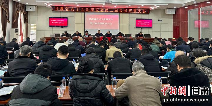 1月21日，甘肃省老子文化研究会第三届会员代表大会在兰州市举办。闫姣 摄