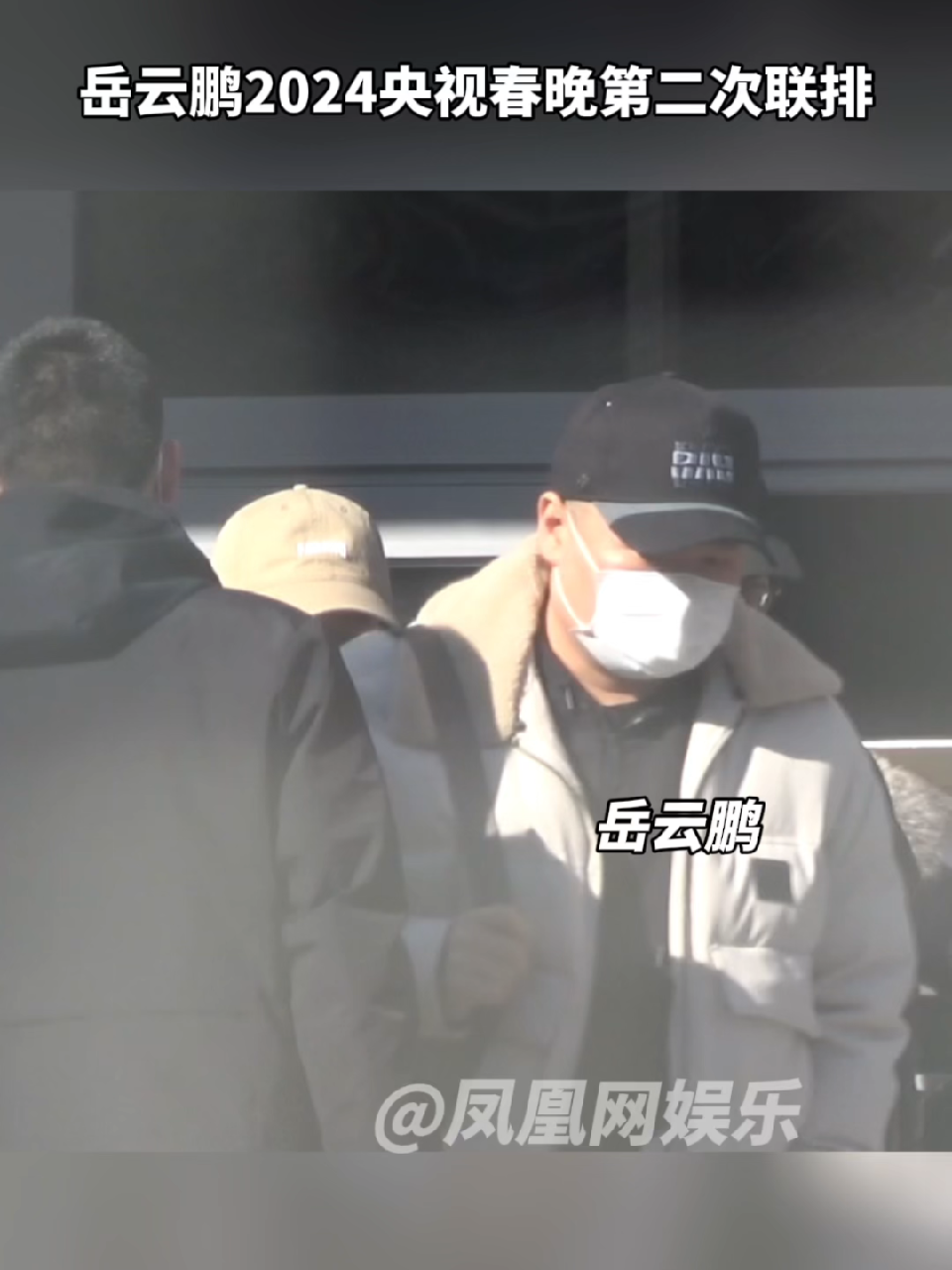 #央视龙年春晚第二次联排 期待小岳岳和孙越的语言类节目 #岳云鹏 #春晚