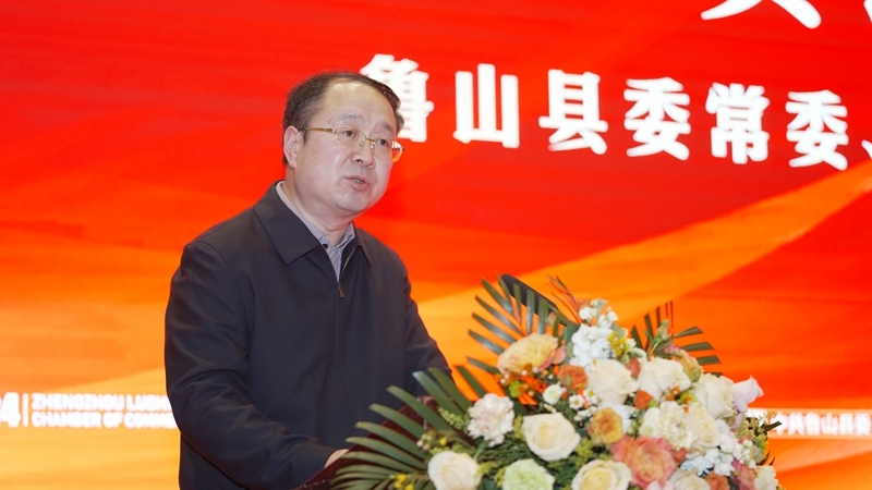 郑州市鲁山商会一届二次会员大会暨鲁山县域经济高质量发展论坛成功举办
