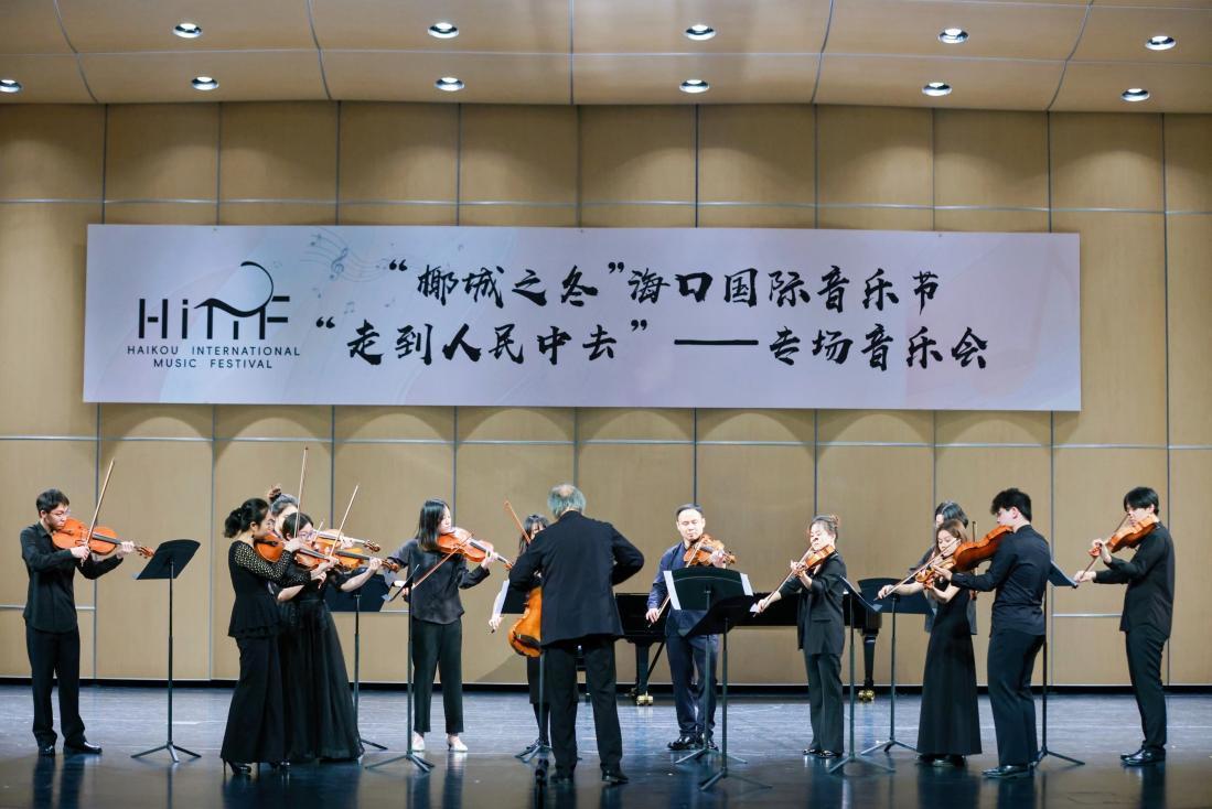 走到人民中去|海口国际音乐节专场音乐会圆满举行