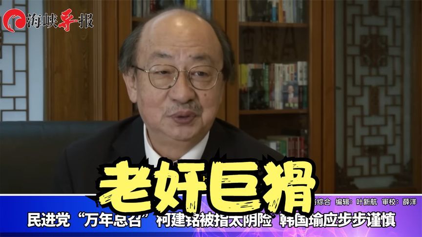 民进党“万年总召”柯建铭被指太阴险，韩国瑜应步步谨慎