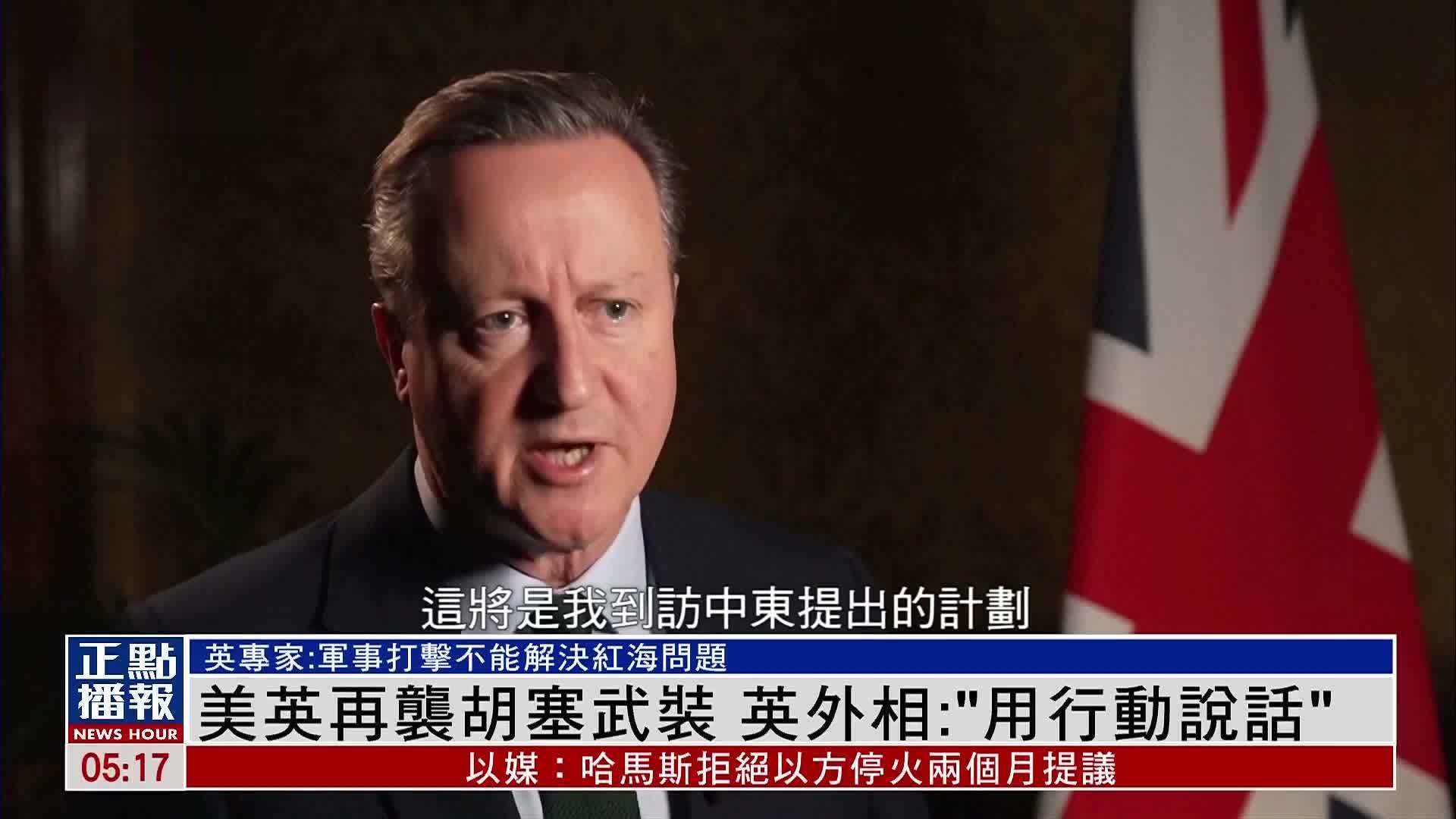 美英再袭胡塞武装 英外相：“用行动说话”