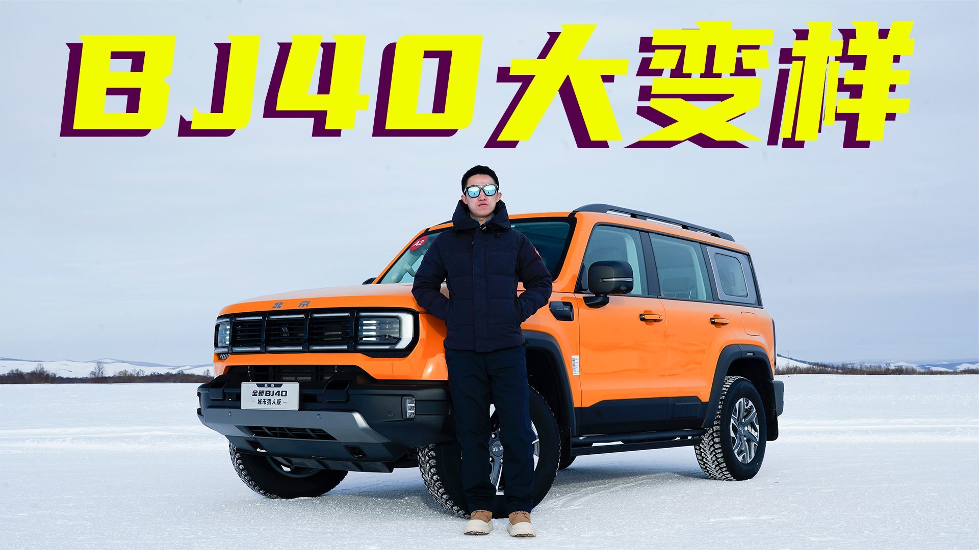 北汽bj40城市猎人版外观大变配置升级依旧硬核