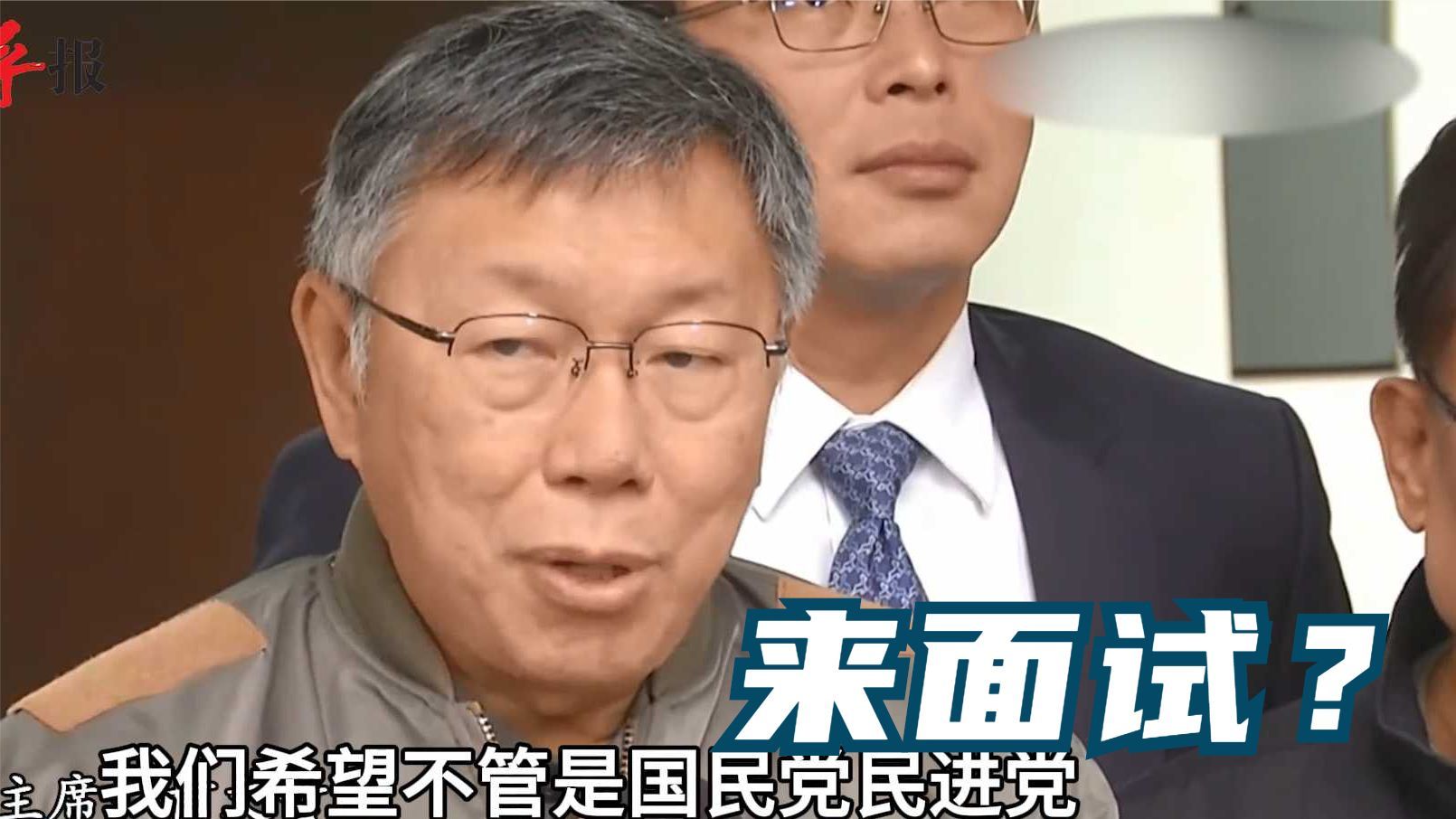 柯文哲谈蓝白合：心情不好但更痛恨民进党_凤凰网视频_凤凰网