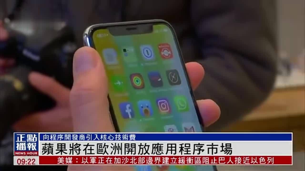 苹果将在欧洲开放应用程序市场