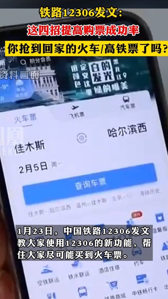 鐵路12306發文這四招提高購票成功率你搶到回家的火車高鐵票了嗎12306