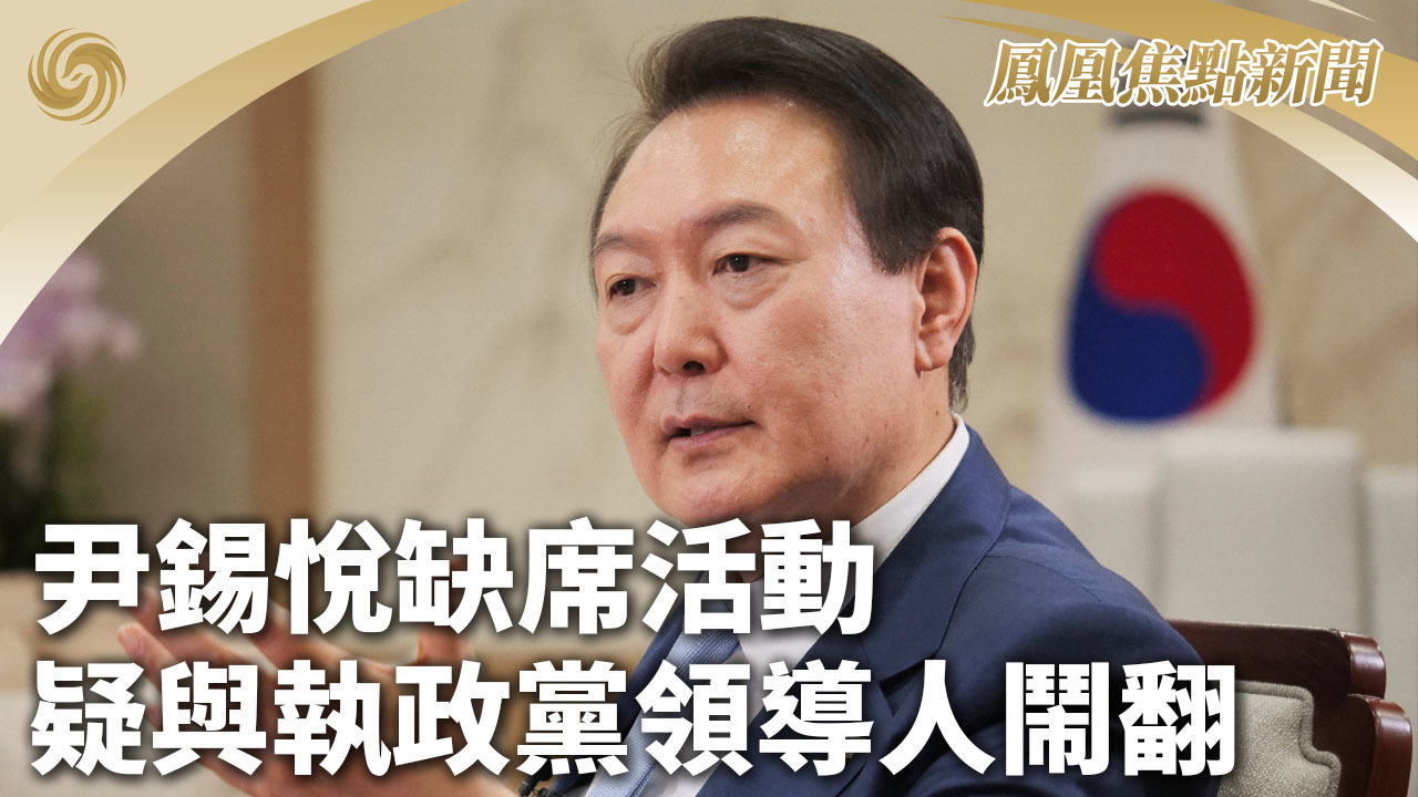 尹锡悦缺席活动 疑与执政党领导人闹翻