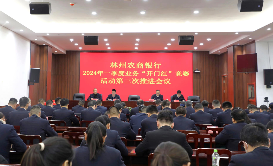 林州农商银行召开2024年第一季度业务“开门红”活动第三次推进会