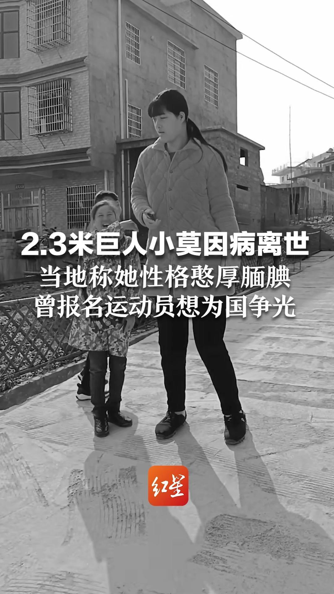 2.3米“巨人”小莫因病去世，当地称她性格憨厚腼腆，曾报名运动员想为国争光