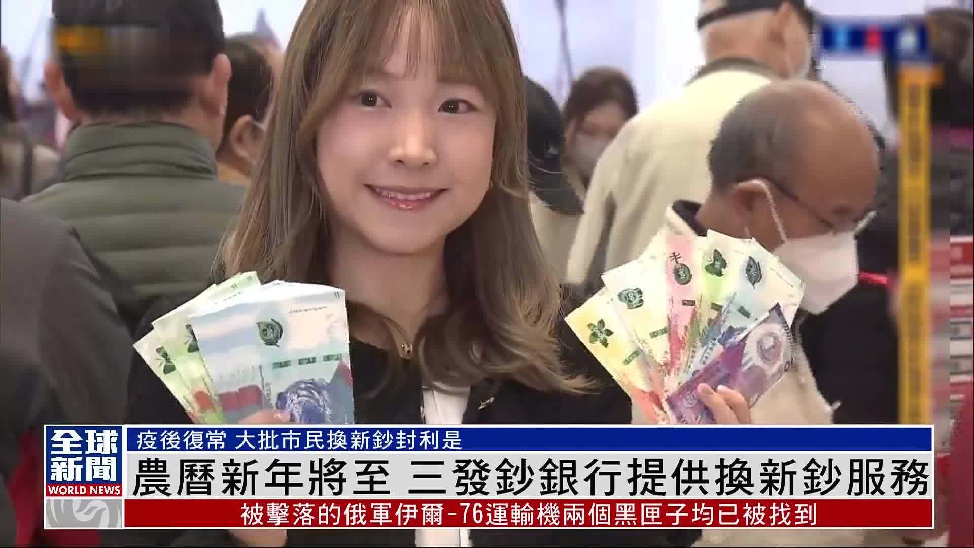 粤语报道｜农历新年将至 三发钞银行提供换新钞服务