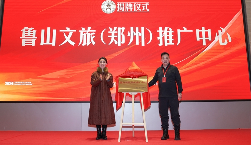 郑州市鲁山商会一届二次会员大会暨鲁山县域经济高质量发展论坛成功举办