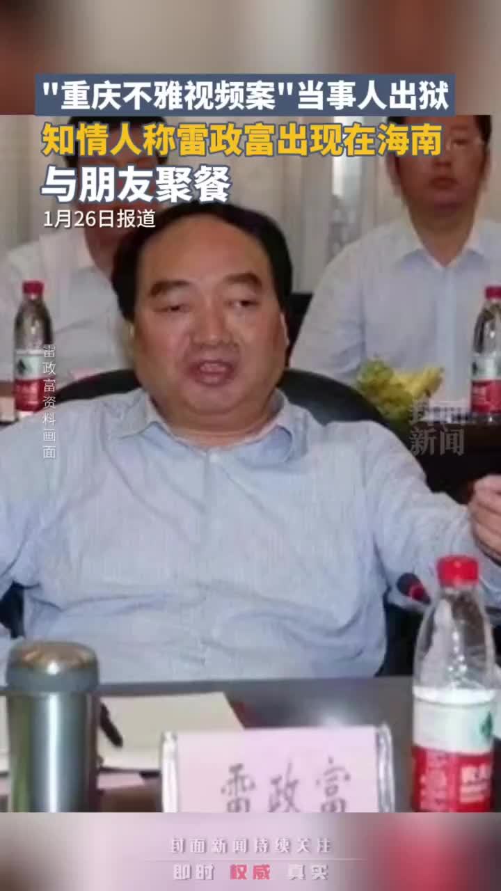 “重庆不雅视频案”当事人之一雷政富获减刑出狱，知情人称他出现在海南与朋友聚餐