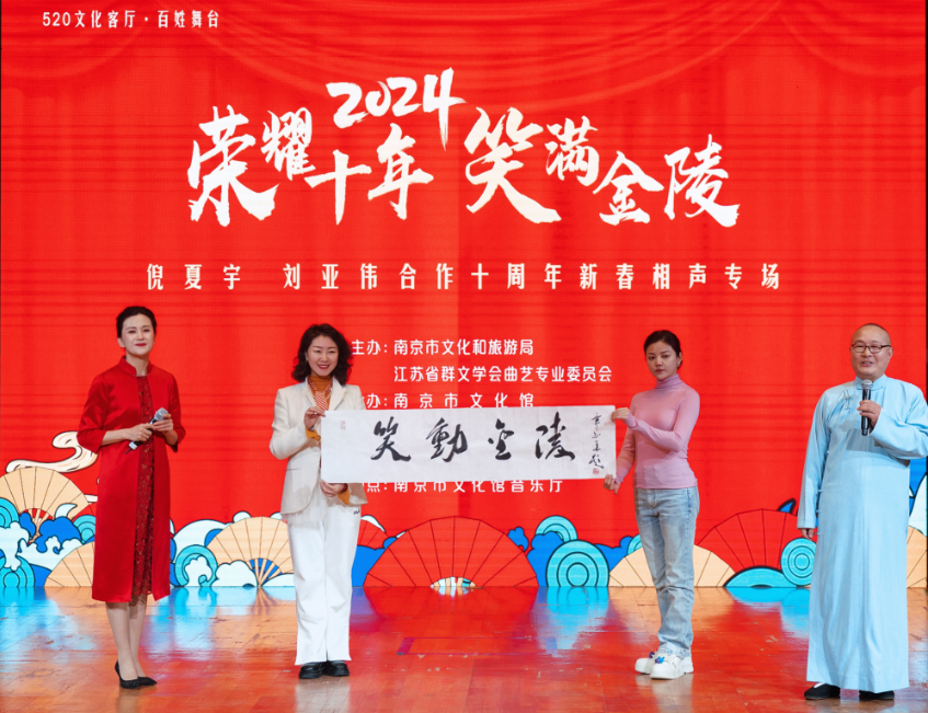 倪夏宇刘亚伟“荣耀十年笑满金陵” 相声专场在南京举行