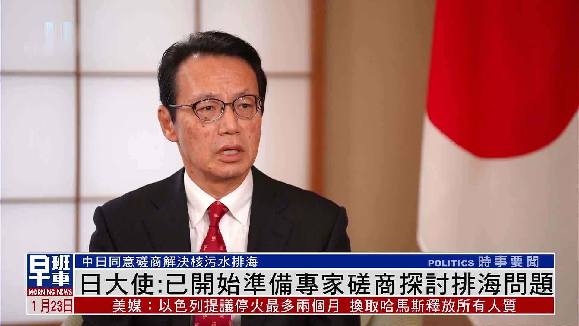 独家｜日本驻华大使：已开始准备专家磋商探讨排海问题_凤凰网视频_凤凰网
