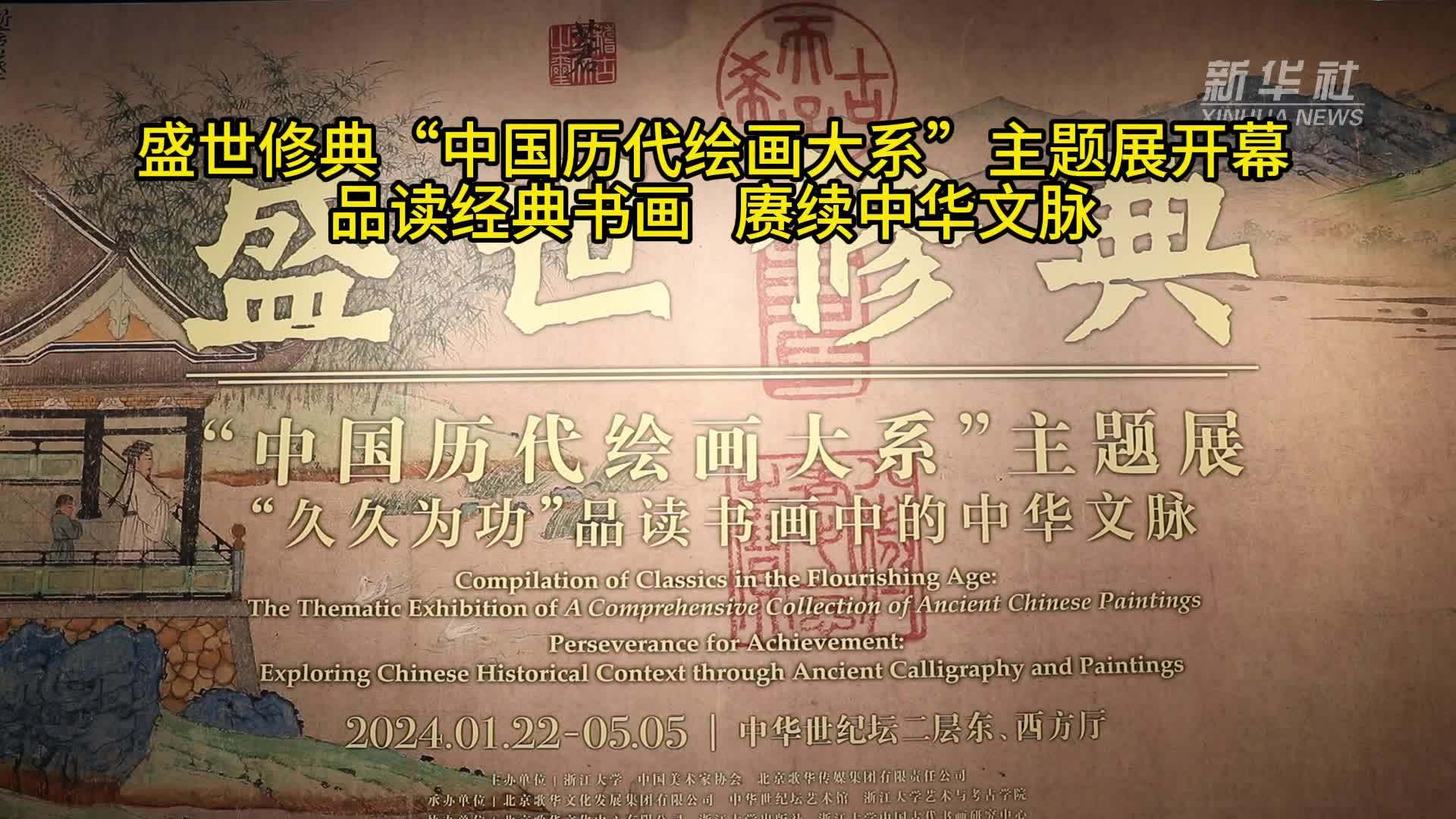 盛世修典“中国历代绘画大系”主题展开幕  品读经典书画 赓续中华文脉
