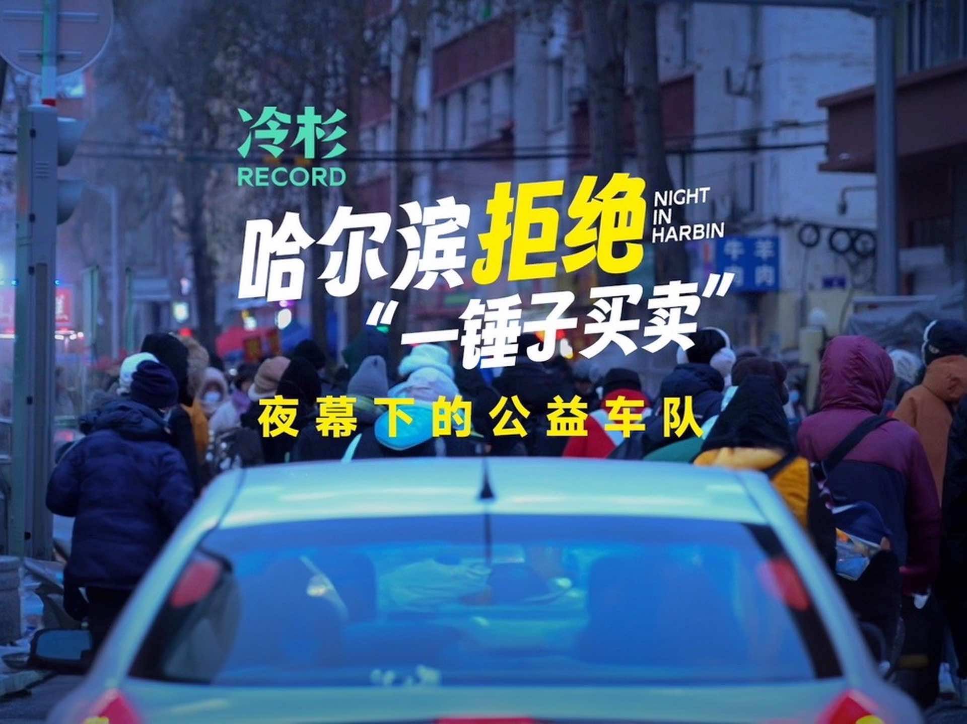 哈尔滨有这样一支#夜幕下的公益车队，为接送南方游客