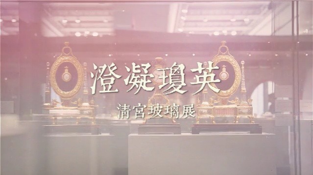 澄凝琼英·清宫玻璃展