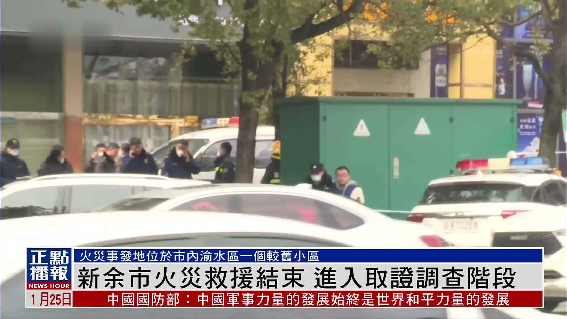 江西省新余市火灾救援结束 进入取证调查阶段