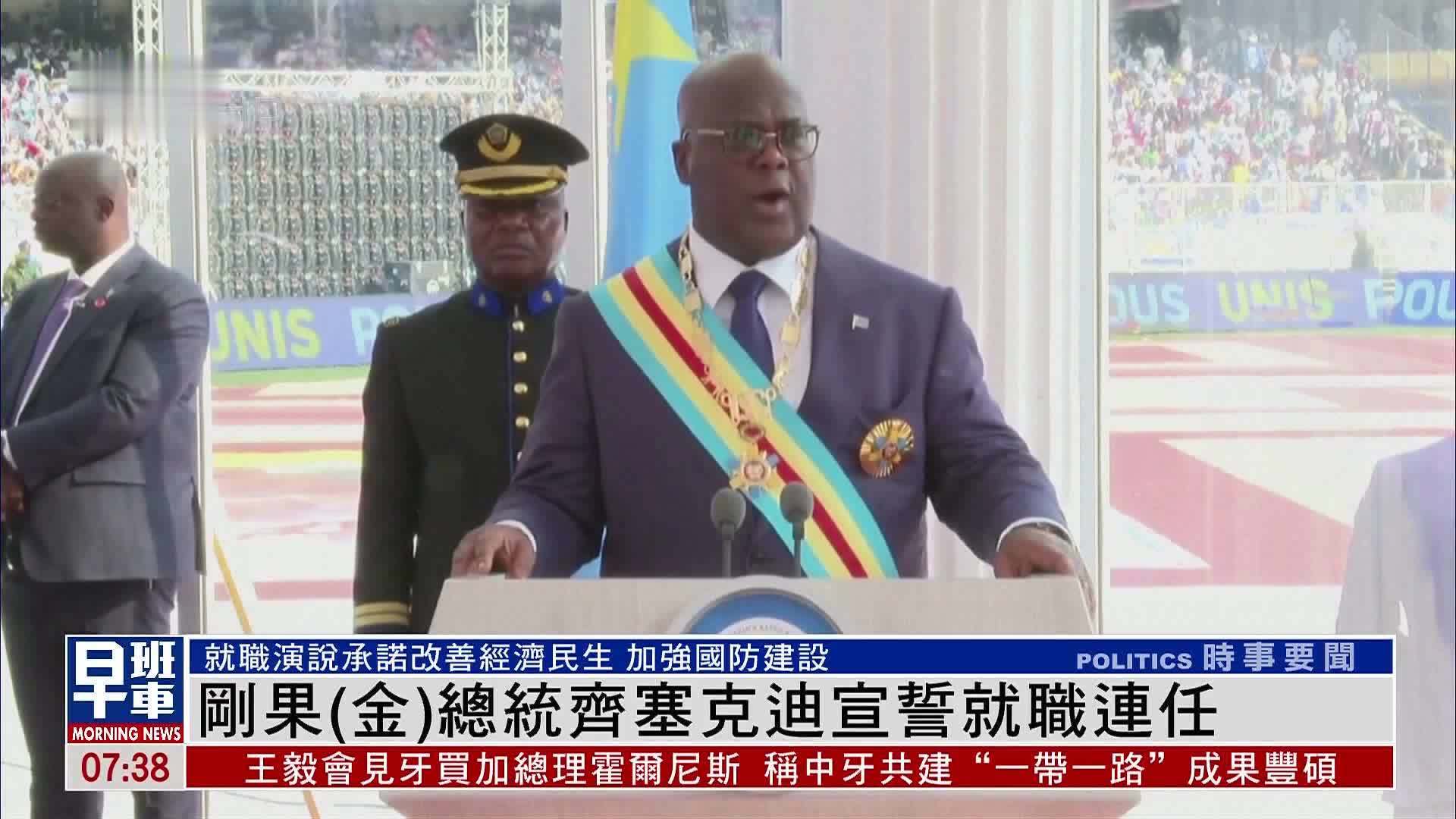 刚果(金)总统齐塞克迪宣誓就职连任