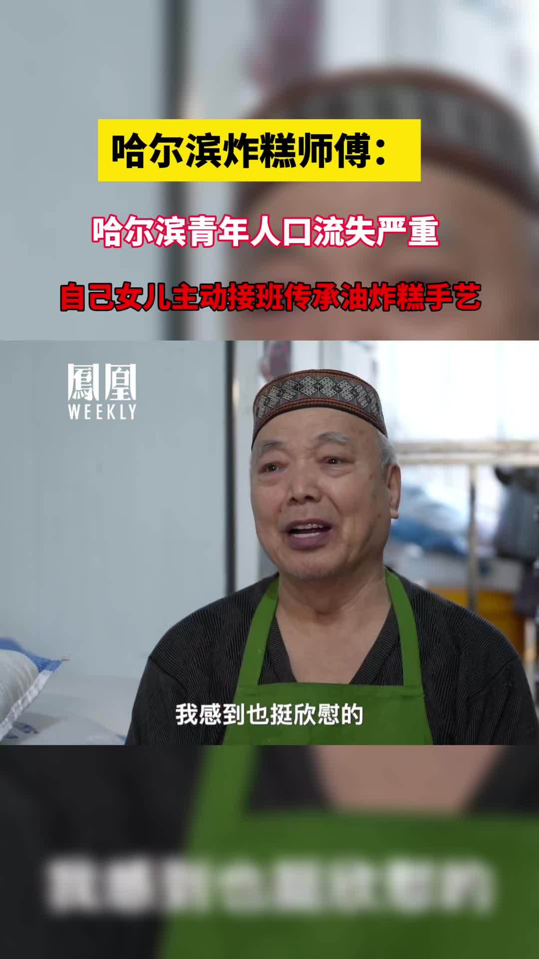 哈尔滨炸糕师傅：哈尔滨青年人口流失严重，自己女儿主动接班传承油炸糕手艺#哈尔滨爆火前后改变 #被流量改变的哈尔滨人 #面孔 #哈尔滨炸糕师傅