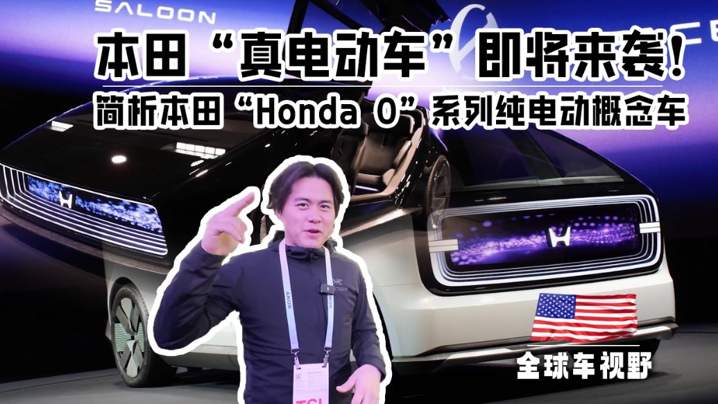 本田“真电动车”即将来袭，CES电子展简析本田“Honda 0”电动概念车！