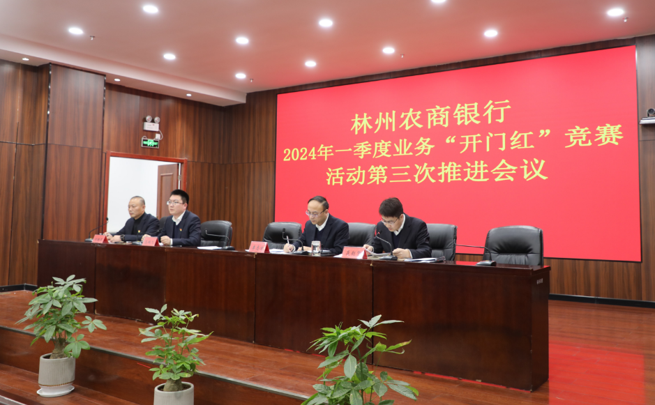 林州农商银行召开2024年第一季度业务“开门红”活动第三次推进会