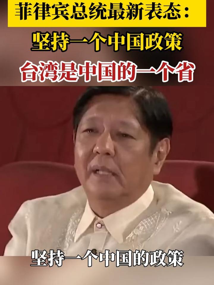菲律宾总统最新表态：坚持一个中国政策，台湾是中国的一个省