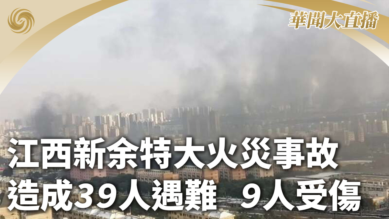 江西新余“1·24”特大火灾事故造成39人遇难 9人受伤