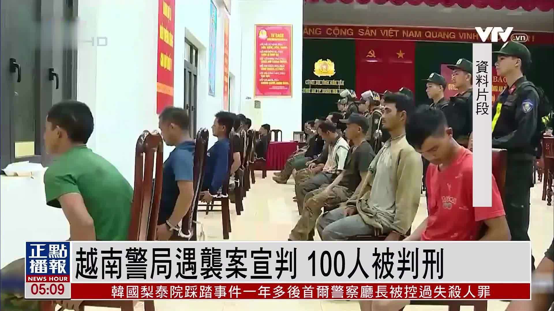 越南警局遇袭案宣判 100人被判刑_凤凰网视频_凤凰网