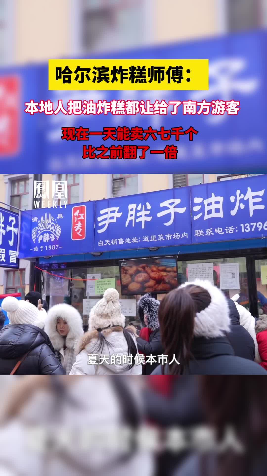 哈尔滨炸糕师傅：本地人把油炸糕都让给了南方游客，“现在一天能卖六七千个，比之前翻了一倍”#哈尔滨爆火前后改变 #被流量改变的哈尔滨人 #面孔 #哈尔滨炸糕师傅