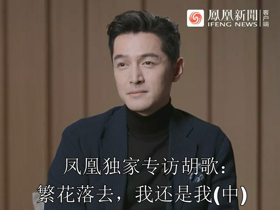 凤凰独家专访胡歌：繁花落去，我还是我(中)