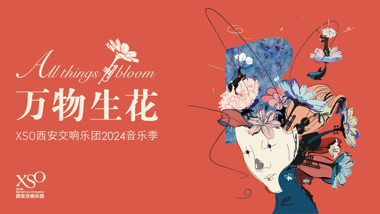 万物生花唱写新篇 XSO西安交响乐团2024音乐季发布