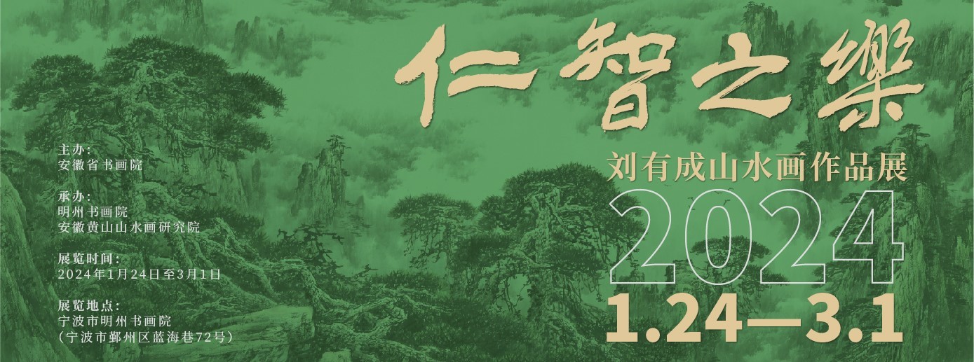 笔墨淋漓酣畅 尽现山水壮美丨明州书画院展出刘有成山水画作品