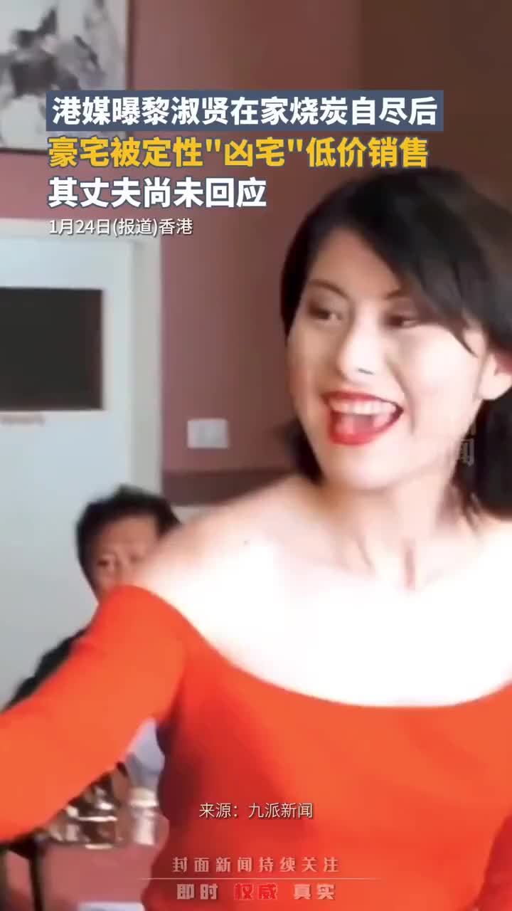 港媒曝黎淑贤在家烧炭自尽后，豪宅被定性“凶宅”低价销售