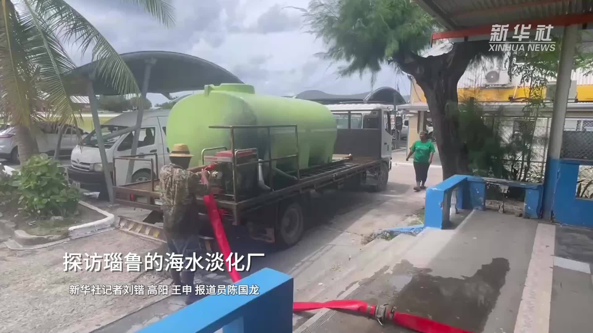 探访瑙鲁的海水淡化厂