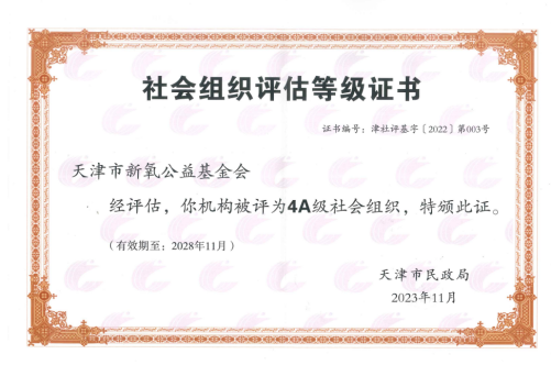 2023年11月，新氧公益基金会获得天津市4A级基金会称号。