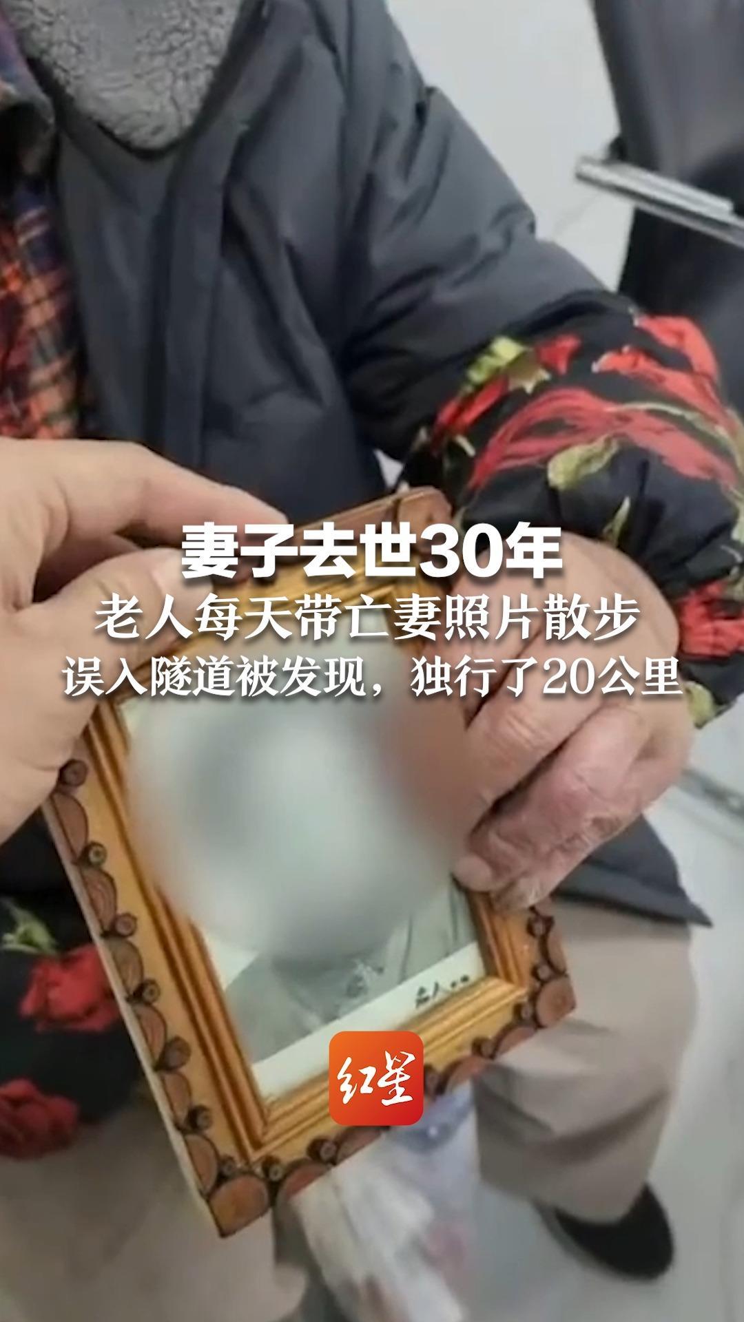 妻子去世30年 老人每天带亡妻照片散步 误入隧道被发现，独行了20公里