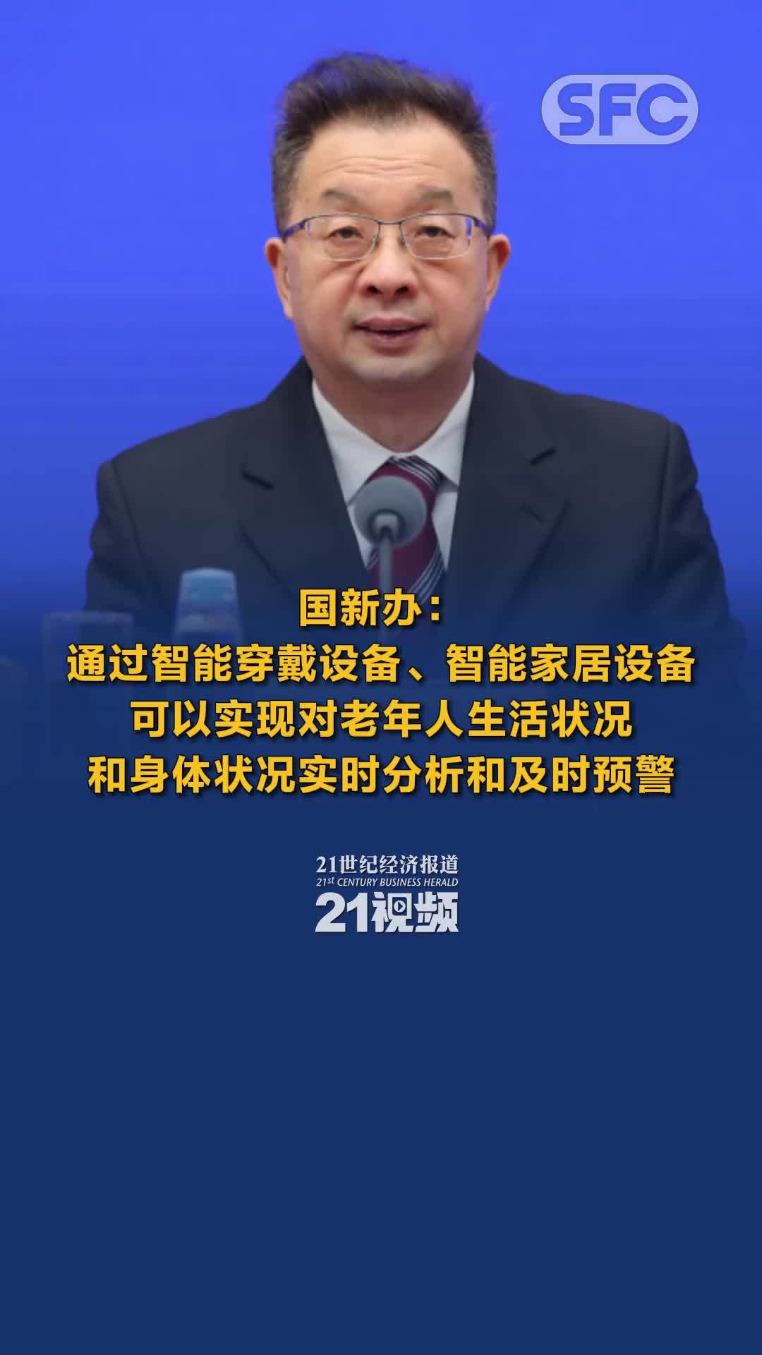 国新办：通过智能穿戴设备、智能家居设备，可以实现对老年人生活状况和身体状况实时分析和及时预警